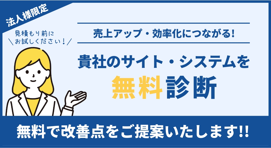 貴社のサイト・システムを無料診断